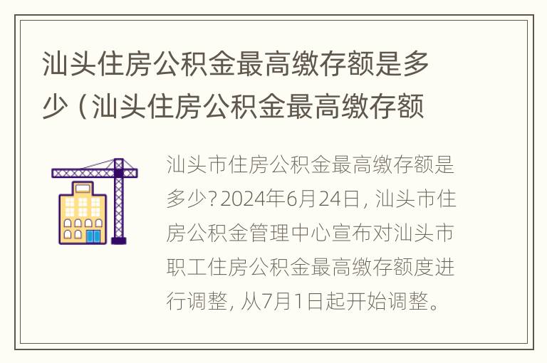 汕头住房公积金最高缴存额是多少（汕头住房公积金最高缴存额是多少万）