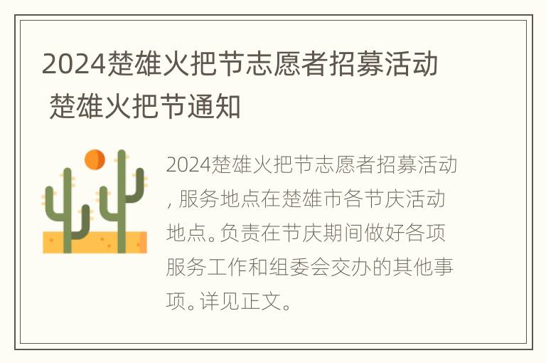 2024楚雄火把节志愿者招募活动 楚雄火把节通知