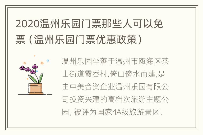 2020温州乐园门票那些人可以免票（温州乐园门票优惠政策）