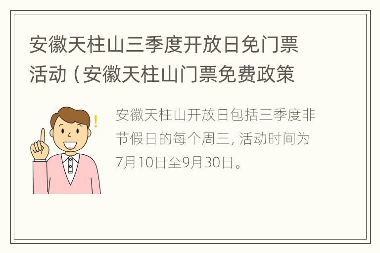 安徽天柱山三季度开放日免门票活动（安徽天柱山门票免费政策2020）