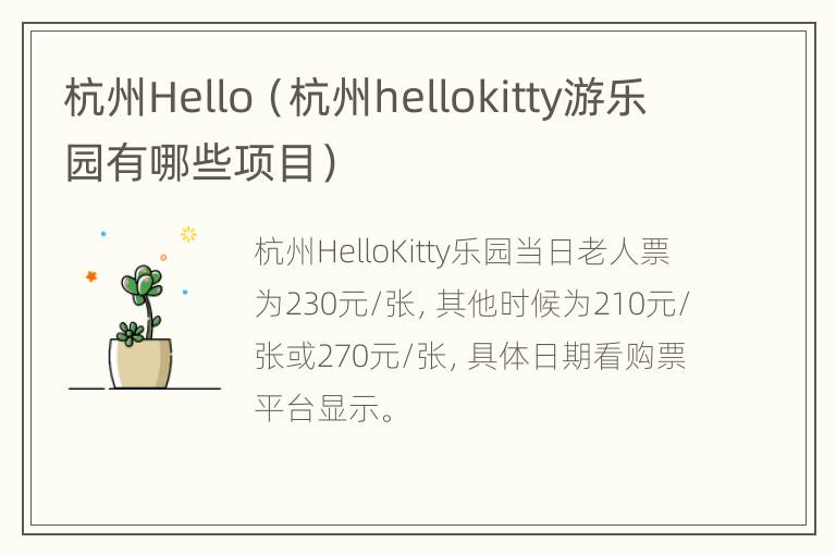 杭州Hello（杭州hellokitty游乐园有哪些项目）