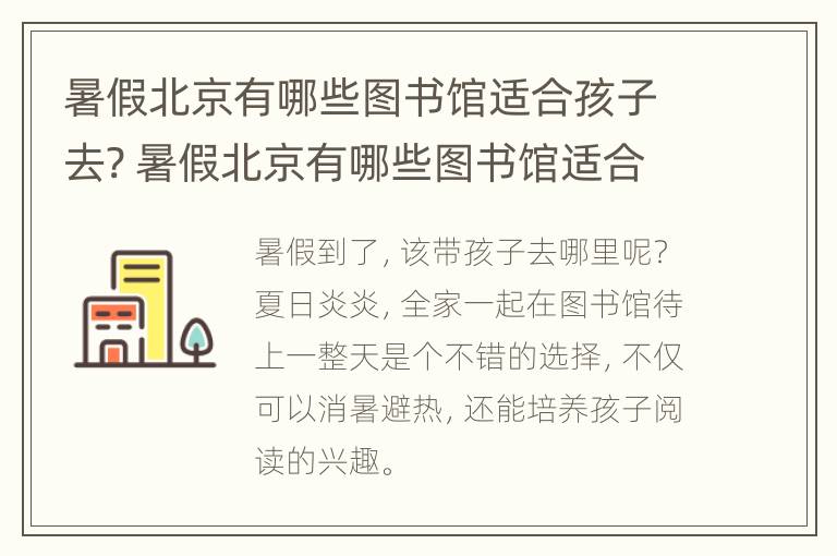 暑假北京有哪些图书馆适合孩子去? 暑假北京有哪些图书馆适合孩子去玩