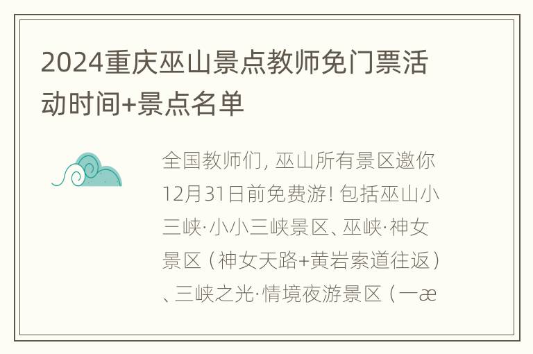 2024重庆巫山景点教师免门票活动时间+景点名单