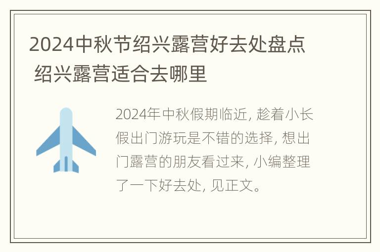 2024中秋节绍兴露营好去处盘点 绍兴露营适合去哪里