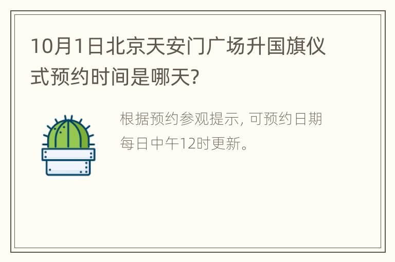 10月1日北京天安门广场升国旗仪式预约时间是哪天?