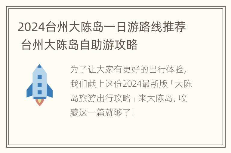 2024台州大陈岛一日游路线推荐 台州大陈岛自助游攻略