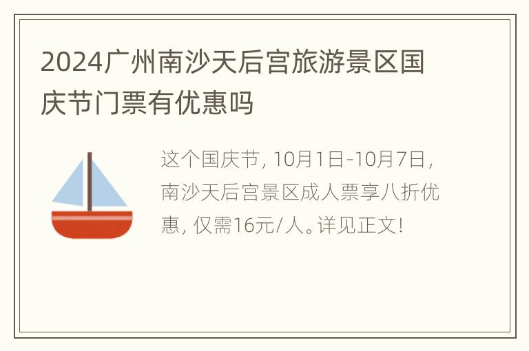 2024广州南沙天后宫旅游景区国庆节门票有优惠吗