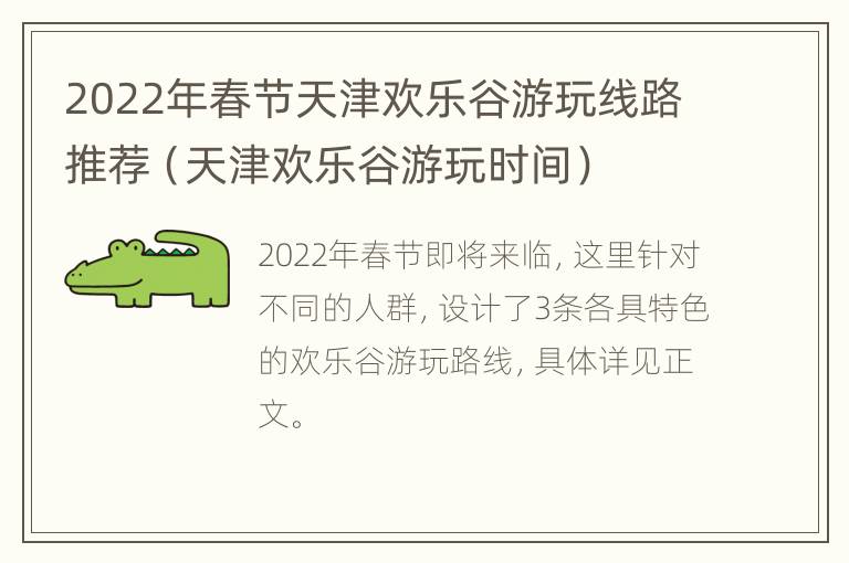 2022年春节天津欢乐谷游玩线路推荐（天津欢乐谷游玩时间）