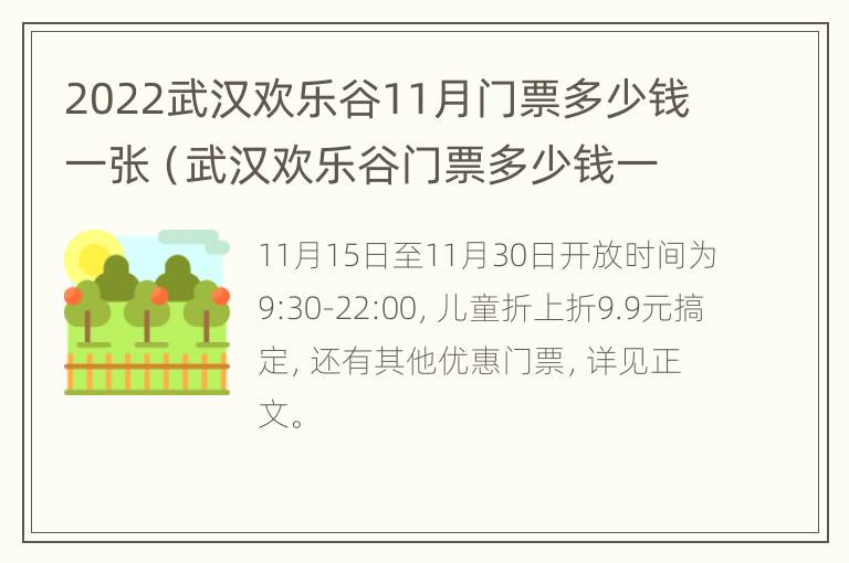 2022武汉欢乐谷11月门票多少钱一张（武汉欢乐谷门票多少钱一张2020）