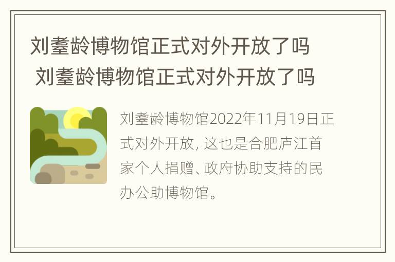 刘耋龄博物馆正式对外开放了吗 刘耋龄博物馆正式对外开放了吗知乎