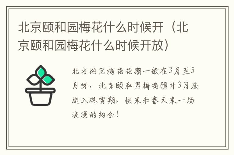 北京颐和园梅花什么时候开（北京颐和园梅花什么时候开放）