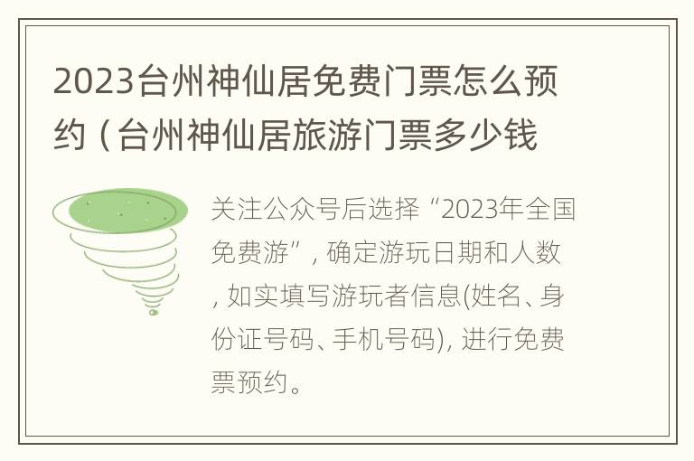 2023台州神仙居免费门票怎么预约（台州神仙居旅游门票多少钱）