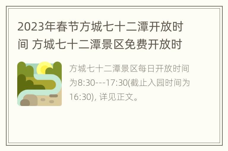 2023年春节方城七十二潭开放时间 方城七十二潭景区免费开放时间