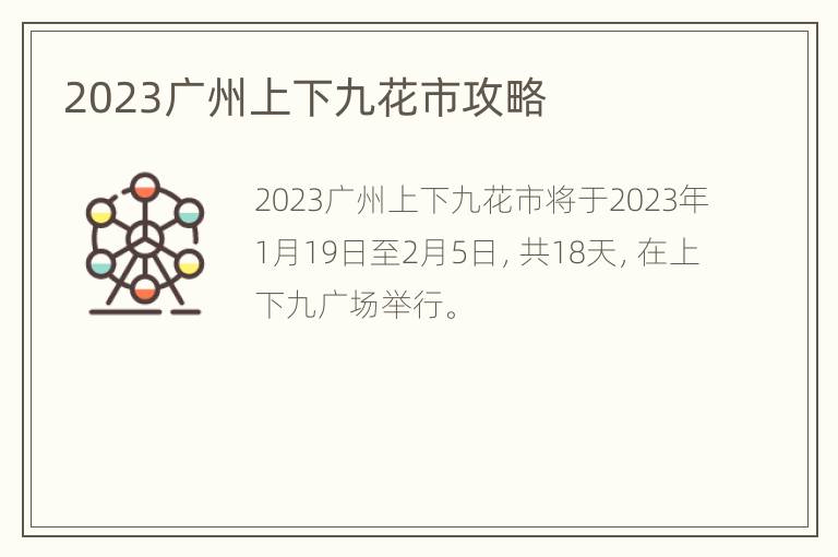 2023广州上下九花市攻略