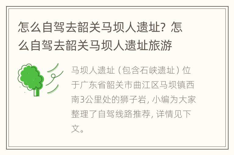 怎么自驾去韶关马坝人遗址？ 怎么自驾去韶关马坝人遗址旅游