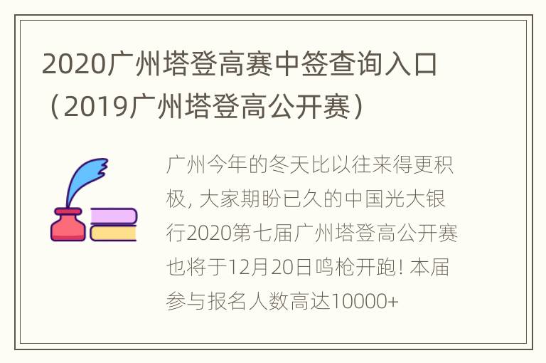 2020广州塔登高赛中签查询入口（2019广州塔登高公开赛）