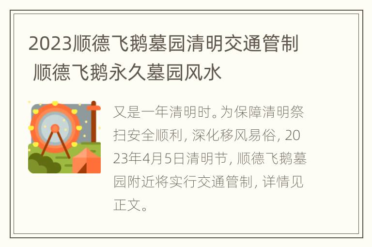 2023顺德飞鹅墓园清明交通管制 顺德飞鹅永久墓园风水