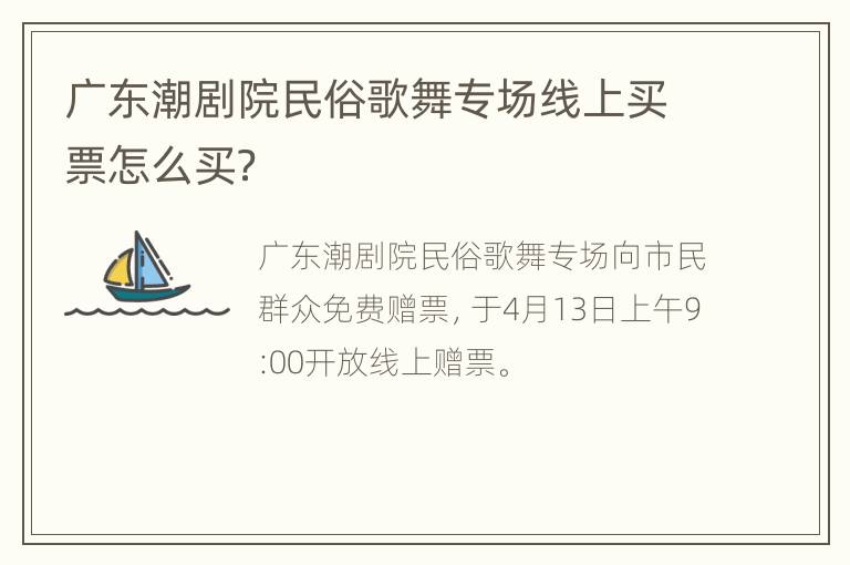 广东潮剧院民俗歌舞专场线上买票怎么买？