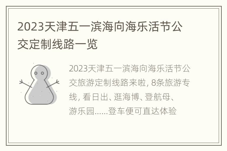 2023天津五一滨海向海乐活节公交定制线路一览