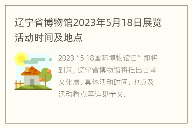 辽宁省博物馆2023年5月18日展览活动时间及地点