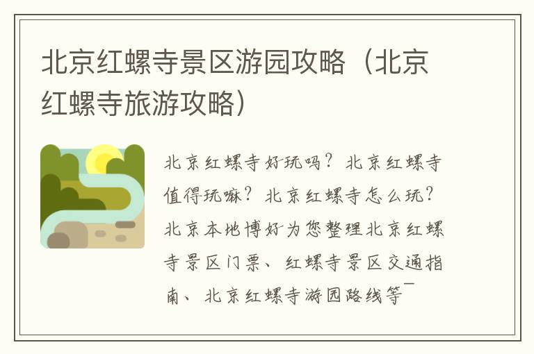 北京红螺寺景区游园攻略（北京红螺寺旅游攻略）