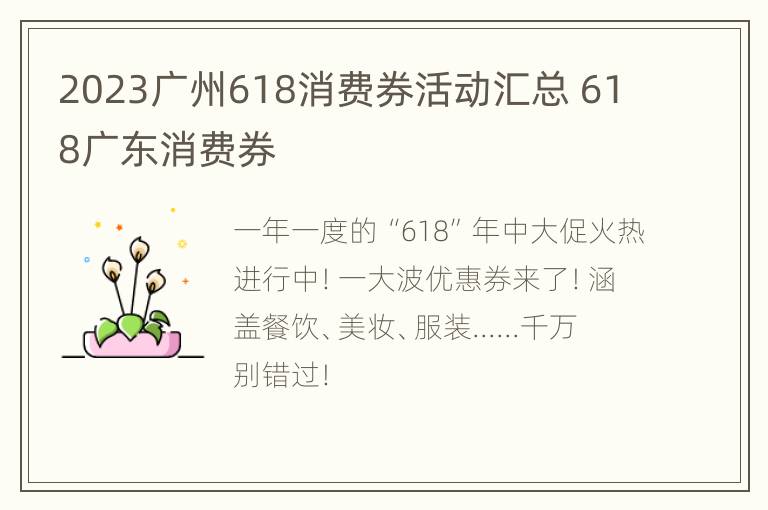 2023广州618消费券活动汇总 618广东消费券