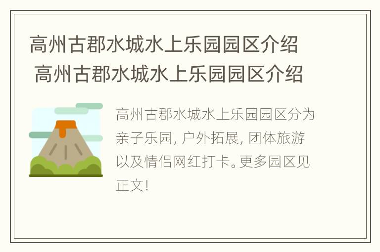 高州古郡水城水上乐园园区介绍 高州古郡水城水上乐园园区介绍资料