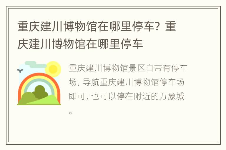 重庆建川博物馆在哪里停车？ 重庆建川博物馆在哪里停车