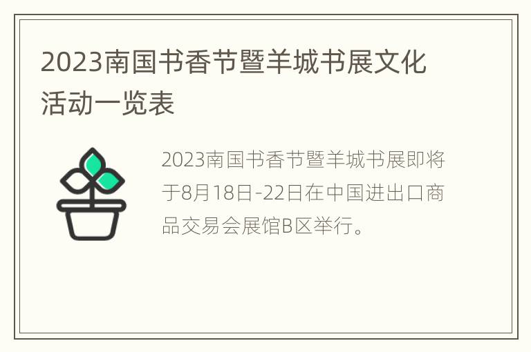 2023南国书香节暨羊城书展文化活动一览表