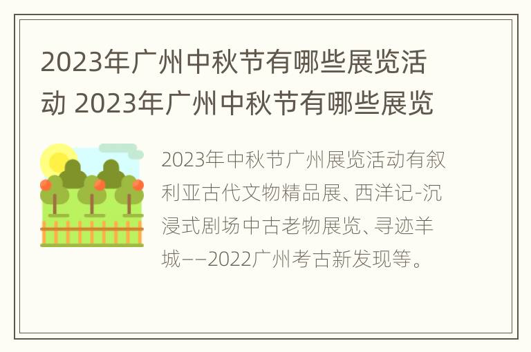 2023年广州中秋节有哪些展览活动 2023年广州中秋节有哪些展览活动呢