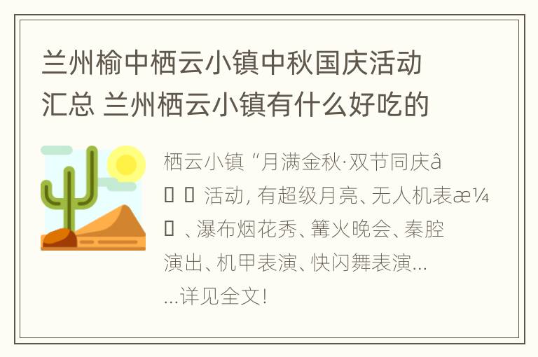 兰州榆中栖云小镇中秋国庆活动汇总 兰州栖云小镇有什么好吃的