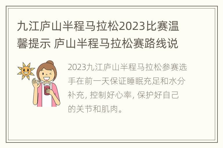 九江庐山半程马拉松2023比赛温馨提示 庐山半程马拉松赛路线说明