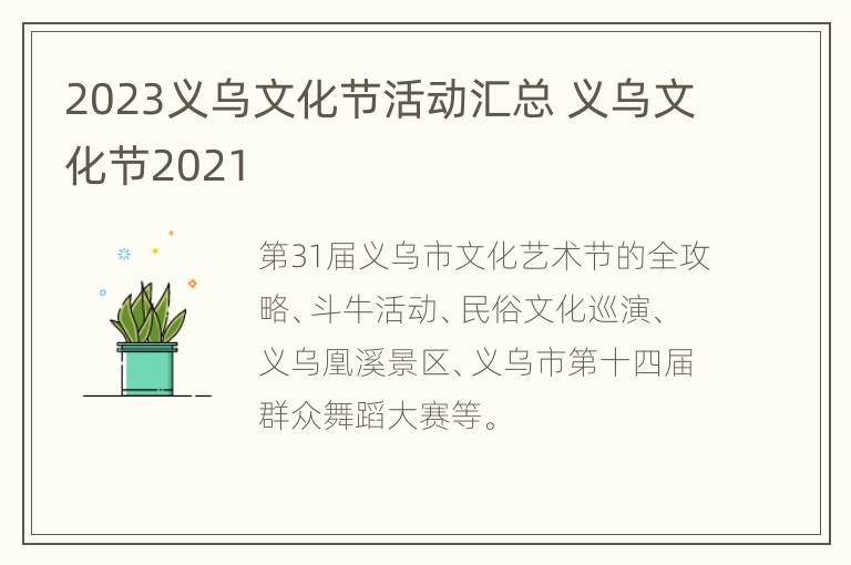 2023义乌文化节活动汇总 义乌文化节2021