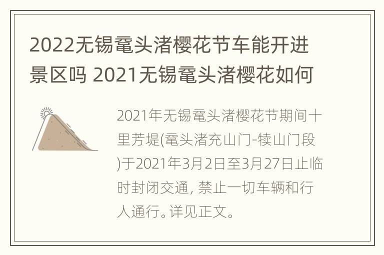 2022无锡鼋头渚樱花节车能开进景区吗 2021无锡鼋头渚樱花如何购票