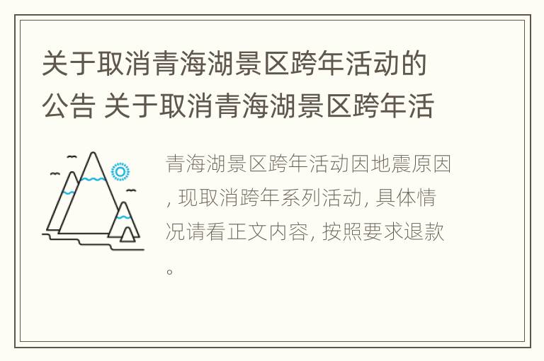 关于取消青海湖景区跨年活动的公告 关于取消青海湖景区跨年活动的公告怎么写