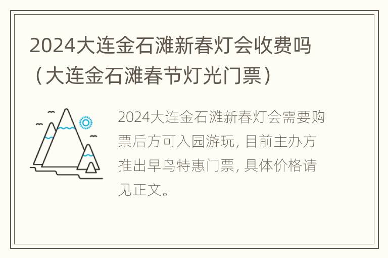 2024大连金石滩新春灯会收费吗（大连金石滩春节灯光门票）