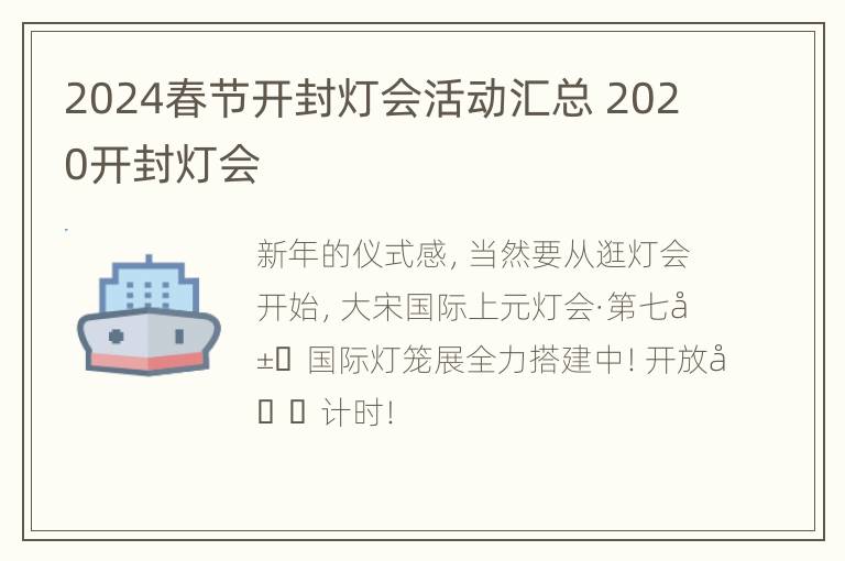 2024春节开封灯会活动汇总 2020开封灯会