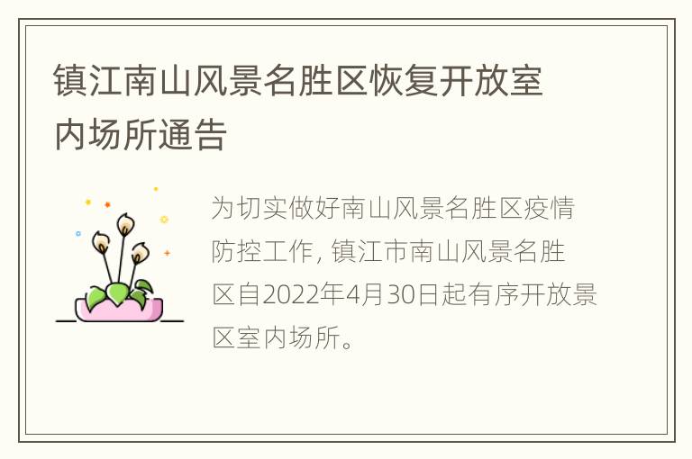 镇江南山风景名胜区恢复开放室内场所通告