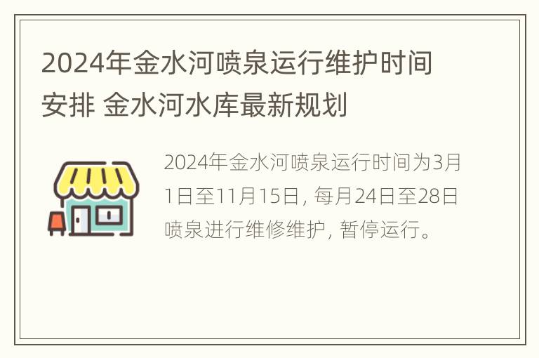 2024年金水河喷泉运行维护时间安排 金水河水库最新规划