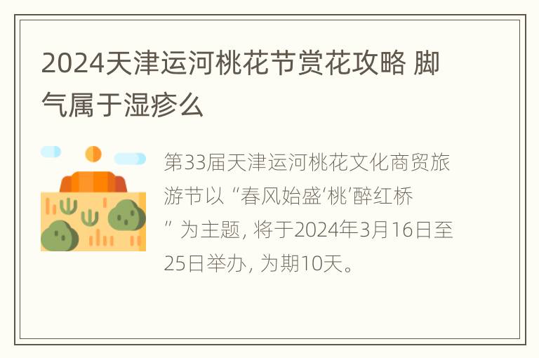 2024天津运河桃花节赏花攻略 脚气属于湿疹么