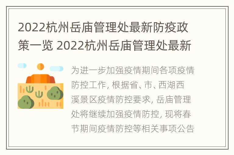 2022杭州岳庙管理处最新防疫政策一览 2022杭州岳庙管理处最新防疫政策一览表