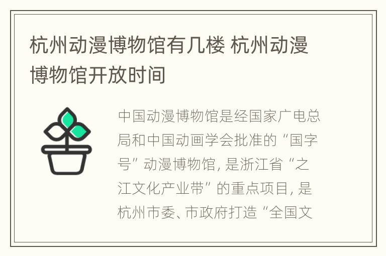 杭州动漫博物馆有几楼 杭州动漫博物馆开放时间