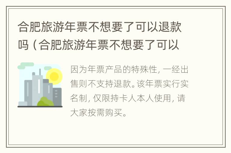 合肥旅游年票不想要了可以退款吗（合肥旅游年票不想要了可以退款吗怎么退）