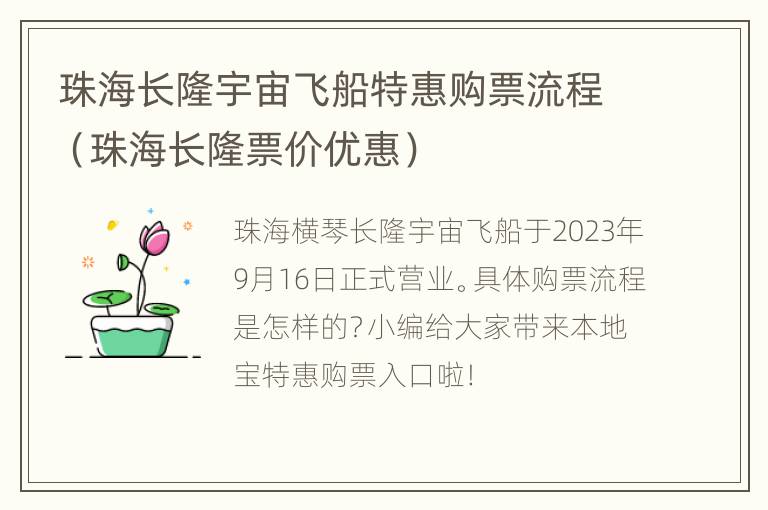 珠海长隆宇宙飞船特惠购票流程（珠海长隆票价优惠）