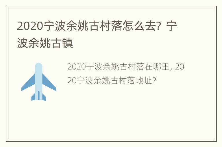 2020宁波余姚古村落怎么去？ 宁波余姚古镇