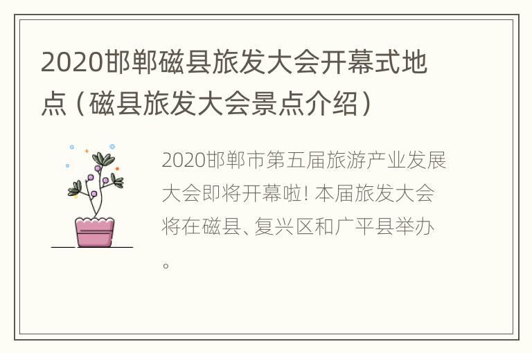 2020邯郸磁县旅发大会开幕式地点（磁县旅发大会景点介绍）