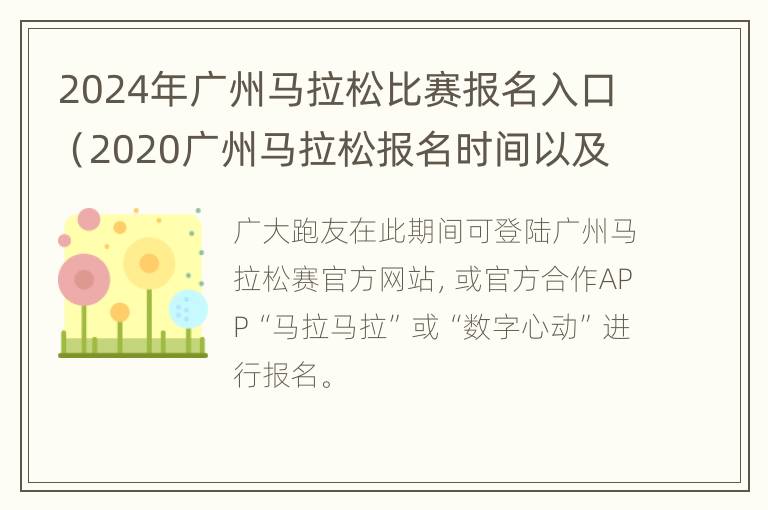 2024年广州马拉松比赛报名入口（2020广州马拉松报名时间以及开始时间）