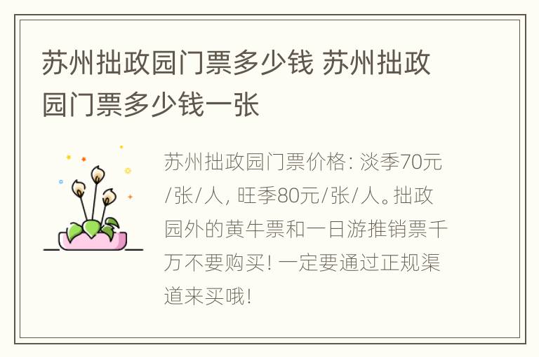 苏州拙政园门票多少钱 苏州拙政园门票多少钱一张