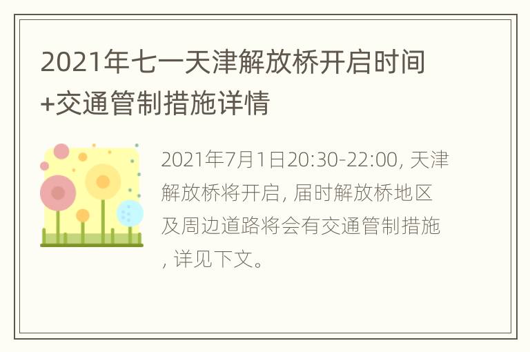 2021年七一天津解放桥开启时间+交通管制措施详情