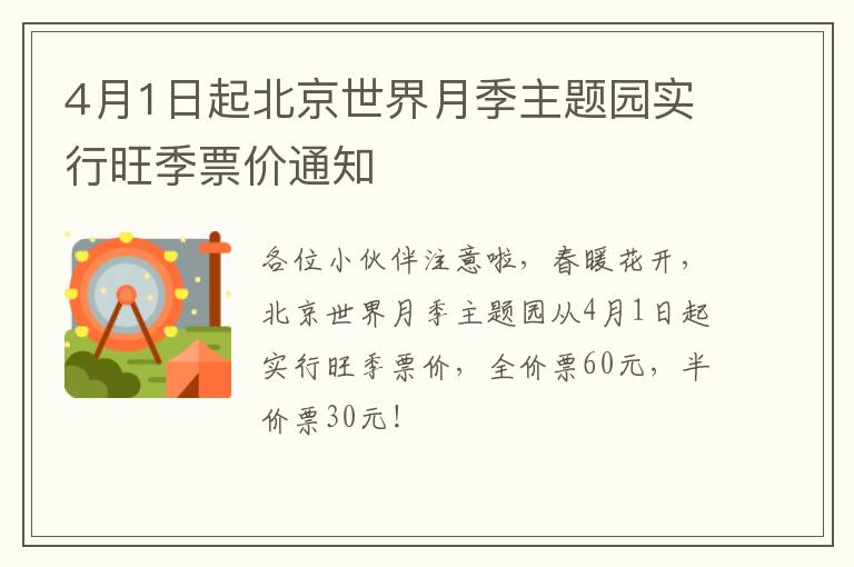 4月1日起北京世界月季主题园实行旺季票价通知